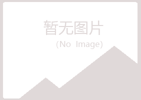 玉林冰夏建筑有限公司